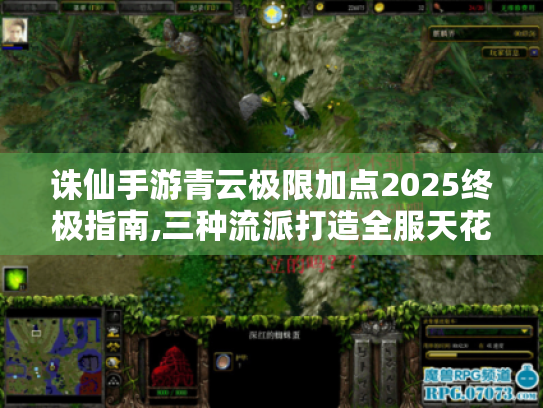 诛仙手游青云极限加点2025终极指南,三种流派打造全服天花板 诛仙手游青云极限加点2025终极指南,三种流派打造全服天花板