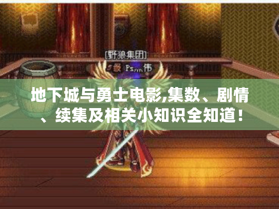 地下城与勇士电影,集数、剧情、续集及相关小知识全知道! 地下城与勇士电影,集数、剧情、续集及相关小知识全知道!