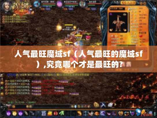 人气最旺魔域sf(人气最旺的魔域sf),究竟哪个才是最旺的? 人气最旺魔域sf(人气最旺的魔域sf),究竟哪个才是最旺的?