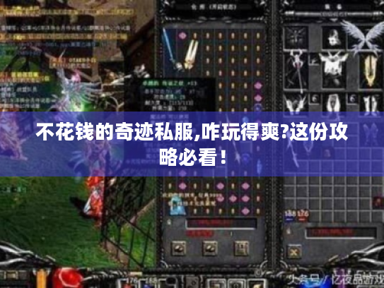 不花钱的奇迹私服,咋玩得爽?这份攻略必看! 不花钱的奇迹私服,咋玩得爽?这份攻略必看!