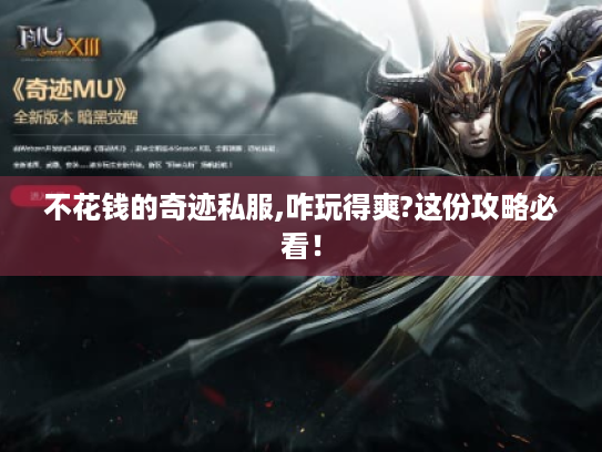 不花钱的奇迹私服,咋玩得爽?这份攻略必看! 不花钱的奇迹私服,咋玩得爽?这份攻略必看!