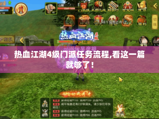热血江湖4级门派任务流程,看这一篇就够了！