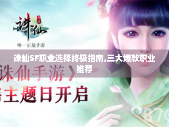 诛仙SF职业选择终极指南,三大爆款职业推荐 诛仙SF职业选择终极指南,三大爆款职业推荐