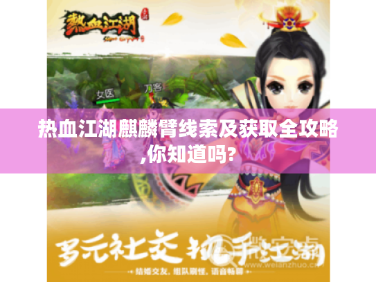 热血江湖麒麟臂线索及获取全攻略,你知道吗? 热血江湖麒麟臂线索及获取全攻略,你知道吗?