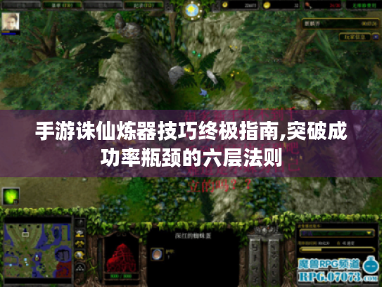 手游诛仙炼器技巧终极指南,突破成功率瓶颈的六层法则 手游诛仙炼器技巧终极指南,突破成功率瓶颈的六层法则