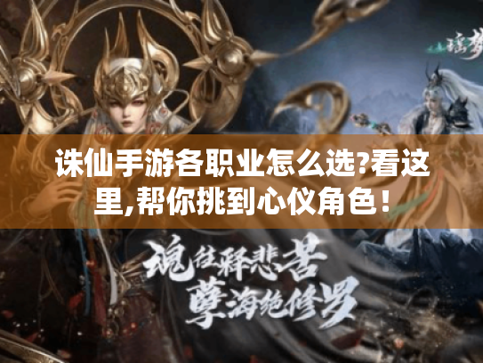 诛仙手游各职业怎么选?看这里,帮你挑到心仪角色! 诛仙手游各职业怎么选?看这里,帮你挑到心仪角色!