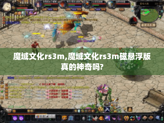 魔域文化rs3m,魔域文化rs3m磁悬浮版真的神奇吗? 魔域文化rs3m,魔域文化rs3m磁悬浮版真的神奇吗?