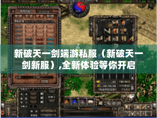 新破天一剑端游私服(新破天一剑新服),全新体验等你开启 新破天一剑端游私服(新破天一剑新服),全新体验等你开启