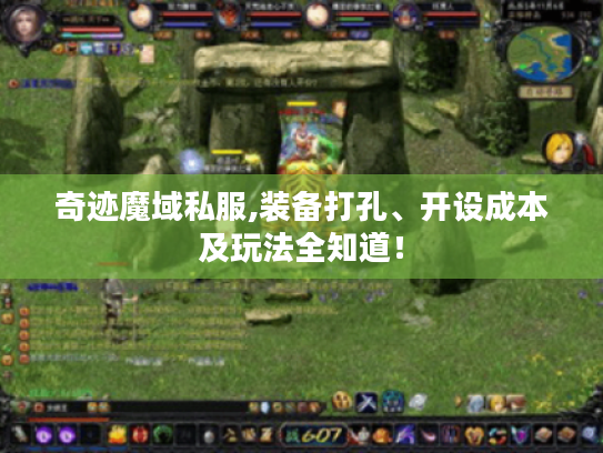 奇迹魔域私服,装备打孔、开设成本及玩法全知道! 奇迹魔域私服,装备打孔、开设成本及玩法全知道!