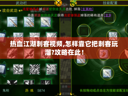 热血江湖刺客视频,怎样靠它把刺客玩溜?攻略在此! 热血江湖刺客视频,怎样靠它把刺客玩溜?攻略在此!