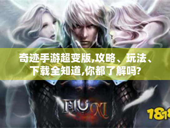 奇迹手游超变版,攻略、玩法、下载全知道,你都了解吗?