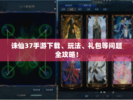 诛仙37手游下载、玩法、礼包等问题全攻略! 诛仙37手游下载、玩法、礼包等问题全攻略!