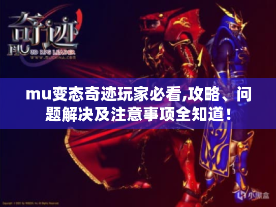 mu变态奇迹玩家必看,攻略、问题解决及注意事项全知道! mu变态奇迹玩家必看,攻略、问题解决及注意事项全知道!