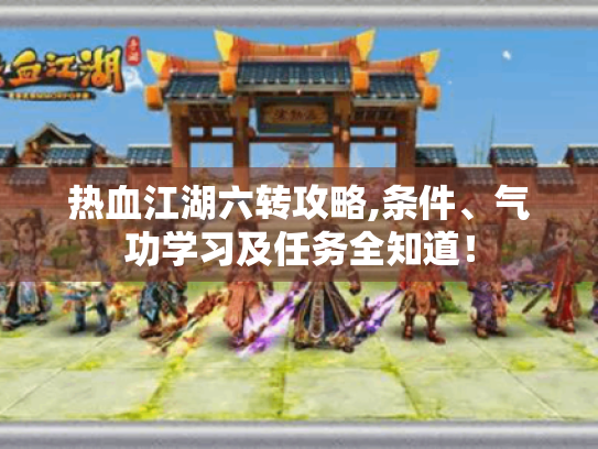 热血江湖六转攻略,条件、气功学习及任务全知道！