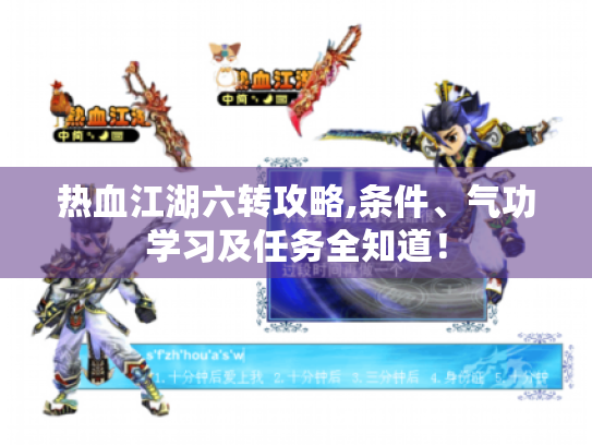热血江湖六转攻略,条件、气功学习及任务全知道！