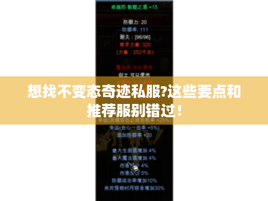 想找不变态奇迹私服?这些要点和推荐服别错过！