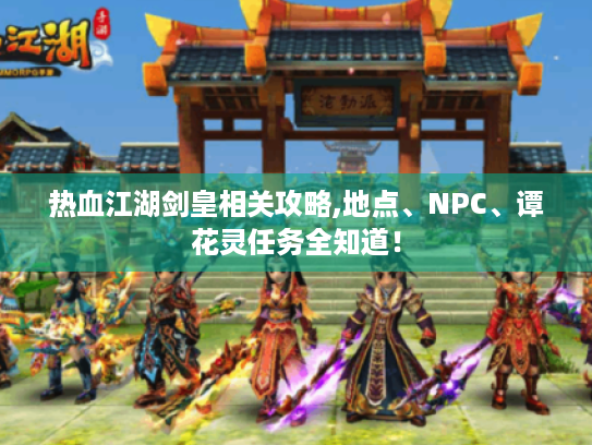 热血江湖剑皇相关攻略,地点、NPC、谭花灵任务全知道！