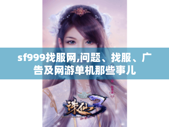 sf999找服网,问题、找服、广告及网游单机那些事儿 sf999找服网,问题、找服、广告及网游单机那些事儿
