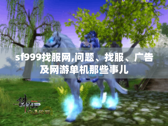 sf999找服网,问题、找服、广告及网游单机那些事儿 sf999找服网,问题、找服、广告及网游单机那些事儿