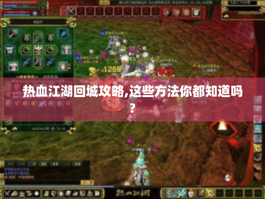 热血江湖回城攻略,这些方法你都知道吗?