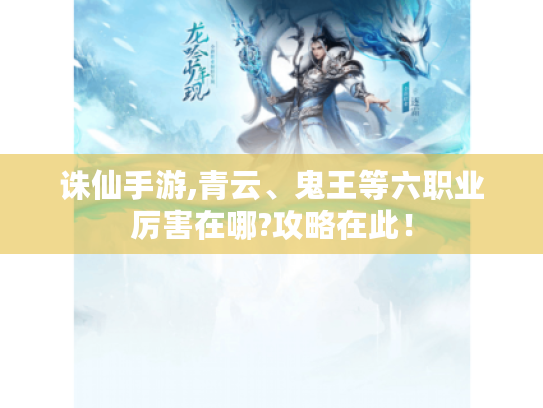 诛仙手游,青云、鬼王等六职业厉害在哪?攻略在此! 诛仙手游,青云、鬼王等六职业厉害在哪?攻略在此!