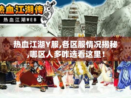 热血江湖Y服,各区服情况揭秘,哪区人多咋选看这里! 热血江湖Y服,各区服情况揭秘,哪区人多咋选看这里!