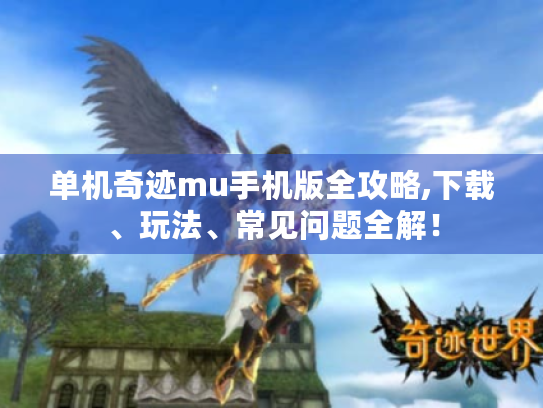 单机奇迹mu手机版全攻略,下载、玩法、常见问题全解！