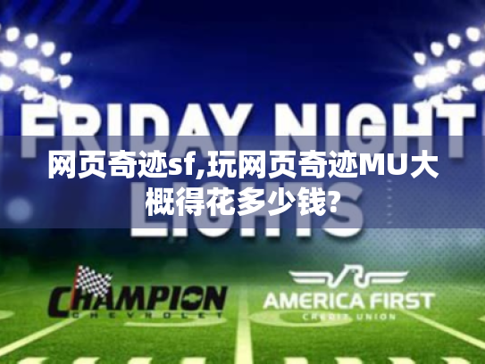 网页奇迹sf,玩网页奇迹MU大概得花多少钱? 网页奇迹sf,玩网页奇迹MU大概得花多少钱?