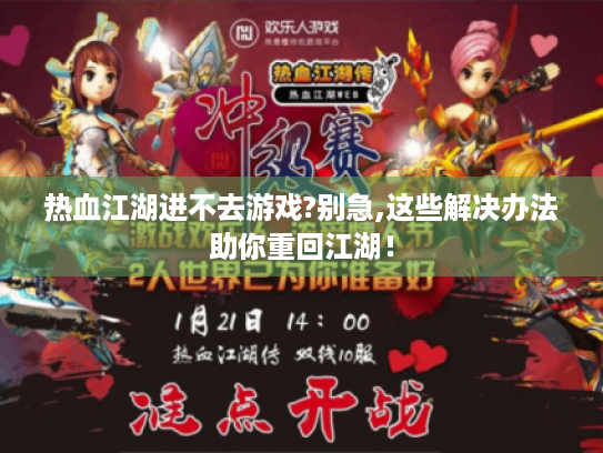 热血江湖进不去游戏?别急,这些解决办法助你重回江湖! 热血江湖进不去游戏?别急,这些解决办法助你重回江湖!
