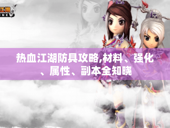 热血江湖防具攻略,材料、强化、属性、副本全知晓 热血江湖防具攻略,材料、强化、属性、副本全知晓