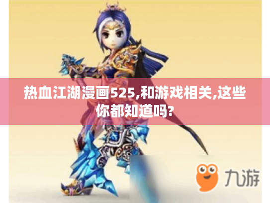 热血江湖漫画525,和游戏相关,这些你都知道吗? 热血江湖漫画525,和游戏相关,这些你都知道吗?