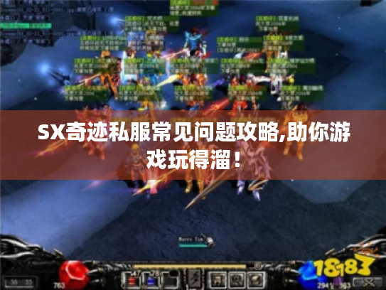 SX奇迹私服常见问题攻略,助你游戏玩得溜! SX奇迹私服常见问题攻略,助你游戏玩得溜!