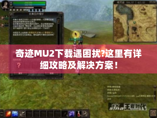 奇迹MU2下载遇困扰?这里有详细攻略及解决方案! 奇迹MU2下载遇困扰?这里有详细攻略及解决方案!