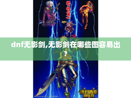 dnf无影剑,无影剑在哪些图容易出?