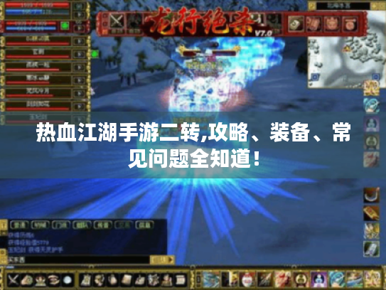 热血江湖手游二转,攻略、装备、常见问题全知道! 热血江湖手游二转,攻略、装备、常见问题全知道!