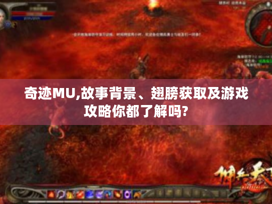奇迹MU,故事背景、翅膀获取及游戏攻略你都了解吗? 奇迹MU,故事背景、翅膀获取及游戏攻略你都了解吗?