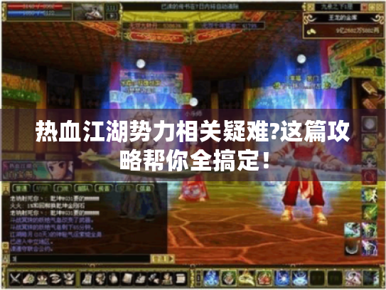 热血江湖势力相关疑难?这篇攻略帮你全搞定! 热血江湖势力相关疑难?这篇攻略帮你全搞定!