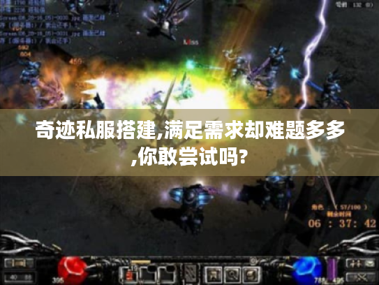 奇迹私服搭建,满足需求却难题多多,你敢尝试吗? 奇迹私服搭建,满足需求却难题多多,你敢尝试吗?