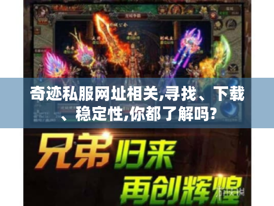 奇迹私服网址相关,寻找、下载、稳定性,你都了解吗? 奇迹私服网址相关,寻找、下载、稳定性,你都了解吗?