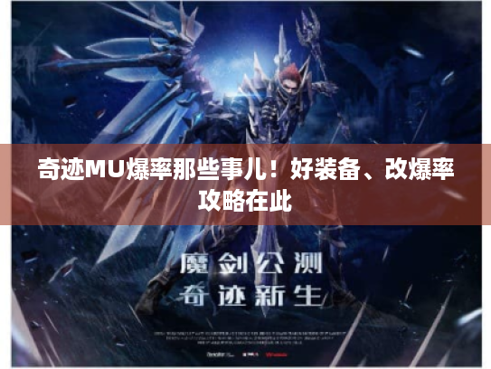 奇迹MU爆率那些事儿!好装备、改爆率攻略在此 奇迹MU爆率那些事儿!好装备、改爆率攻略在此