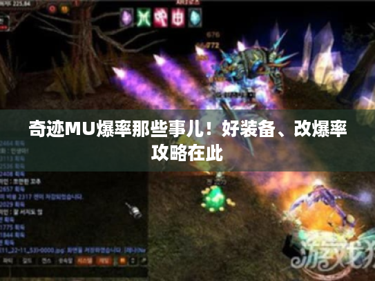 奇迹MU爆率那些事儿!好装备、改爆率攻略在此 奇迹MU爆率那些事儿!好装备、改爆率攻略在此