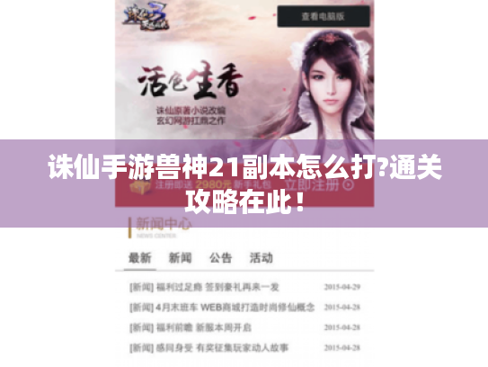 诛仙手游兽神21副本怎么打?通关攻略在此! 诛仙手游兽神21副本怎么打?通关攻略在此!