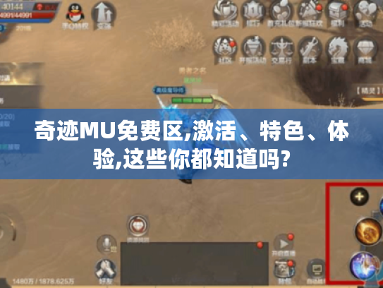 奇迹MU免费区,激活、特色、体验,这些你都知道吗? 奇迹MU免费区,激活、特色、体验,这些你都知道吗?