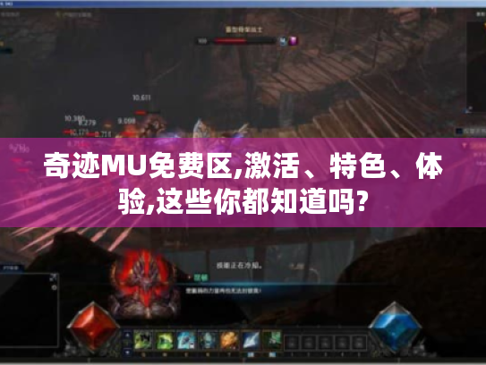 奇迹MU免费区,激活、特色、体验,这些你都知道吗? 奇迹MU免费区,激活、特色、体验,这些你都知道吗?