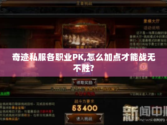 奇迹私服各职业PK,怎么加点才能战无不胜?