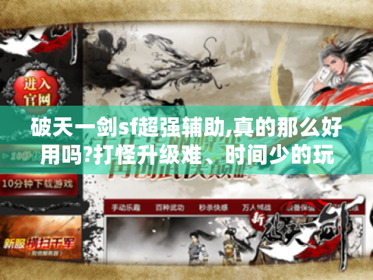 破天一剑sf超强辅助,真的那么好用吗?打怪升级难、时间少的玩家必看! 破天一剑sf超强辅助,真的那么好用吗?打怪升级难、时间少的玩家必看!