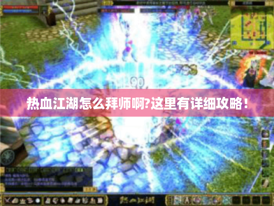 热血江湖怎么拜师啊?这里有详细攻略！