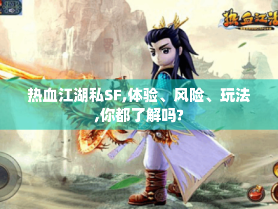 热血江湖私SF,体验、风险、玩法,你都了解吗? 热血江湖私SF,体验、风险、玩法,你都了解吗?