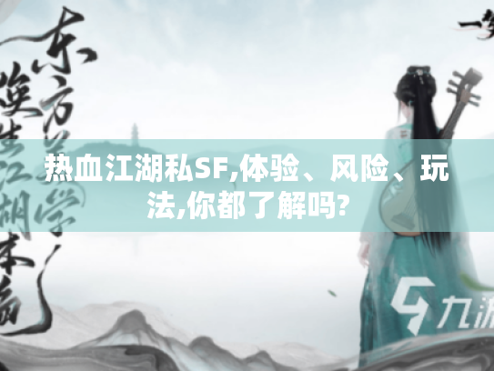 热血江湖私SF,体验、风险、玩法,你都了解吗? 热血江湖私SF,体验、风险、玩法,你都了解吗?