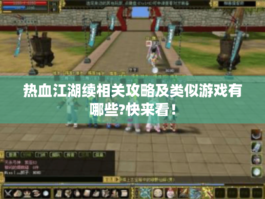热血江湖续相关攻略及类似游戏有哪些?快来看! 热血江湖续相关攻略及类似游戏有哪些?快来看!